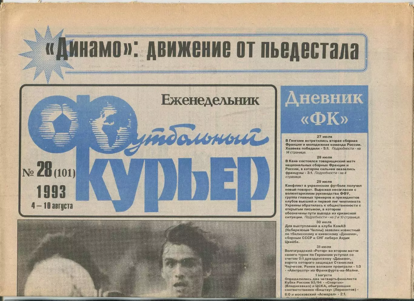 Футбольный курьер, №28-1993 год
