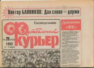 Футбольный курьер, №29-1993 год
