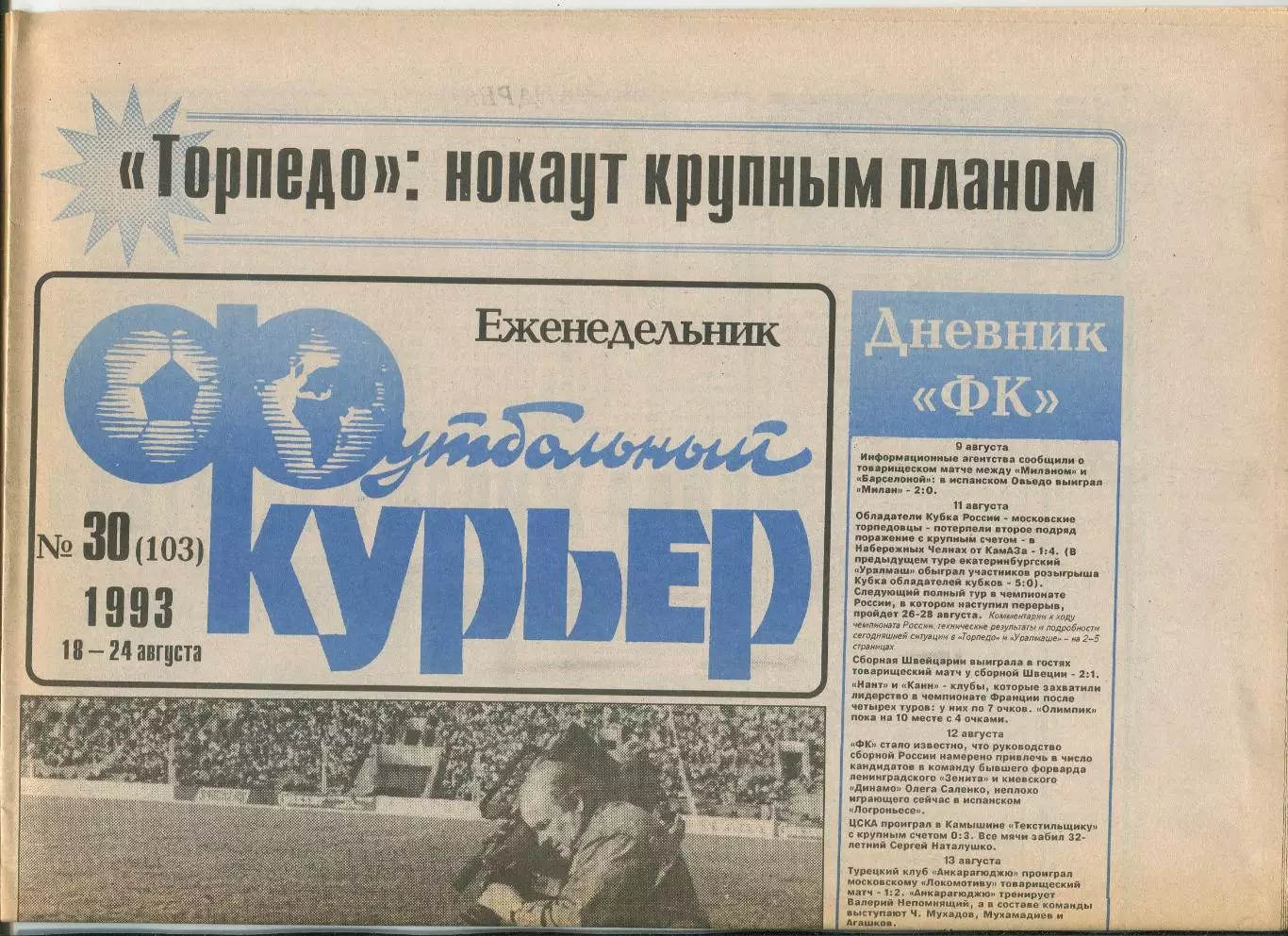 Футбольный курьер, №30-1993 год
