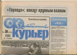 Футбольный курьер, №30-1993 год
