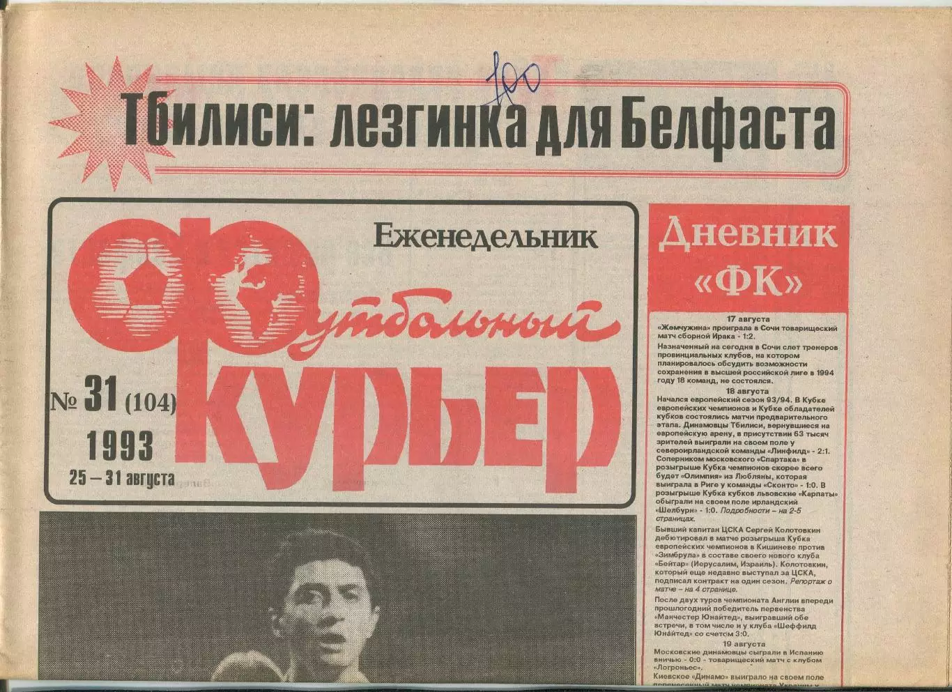 Футбольный курьер, №31-1993 год