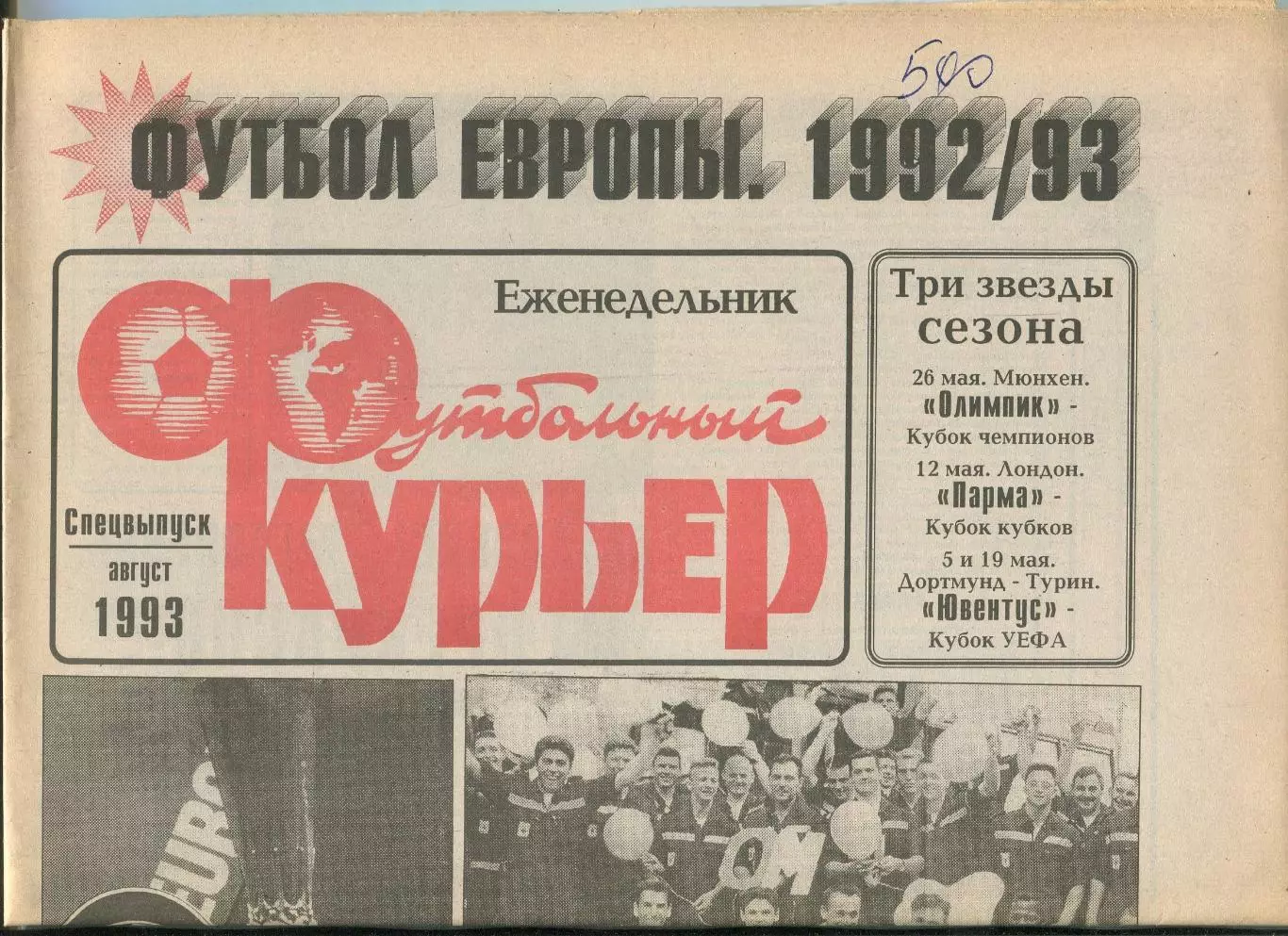 Футбольный курьер, №31 спецвыпуск-1993 год