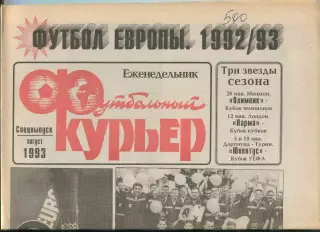 Футбольный курьер, №31 спецвыпуск-1993 год