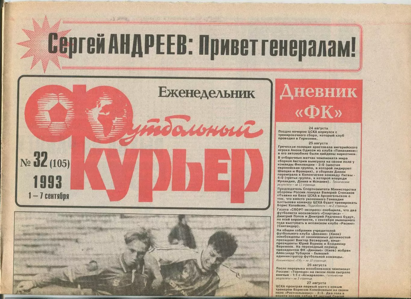 Футбольный курьер, №32-1993 год