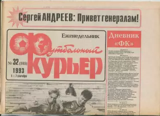 Футбольный курьер, №32-1993 год