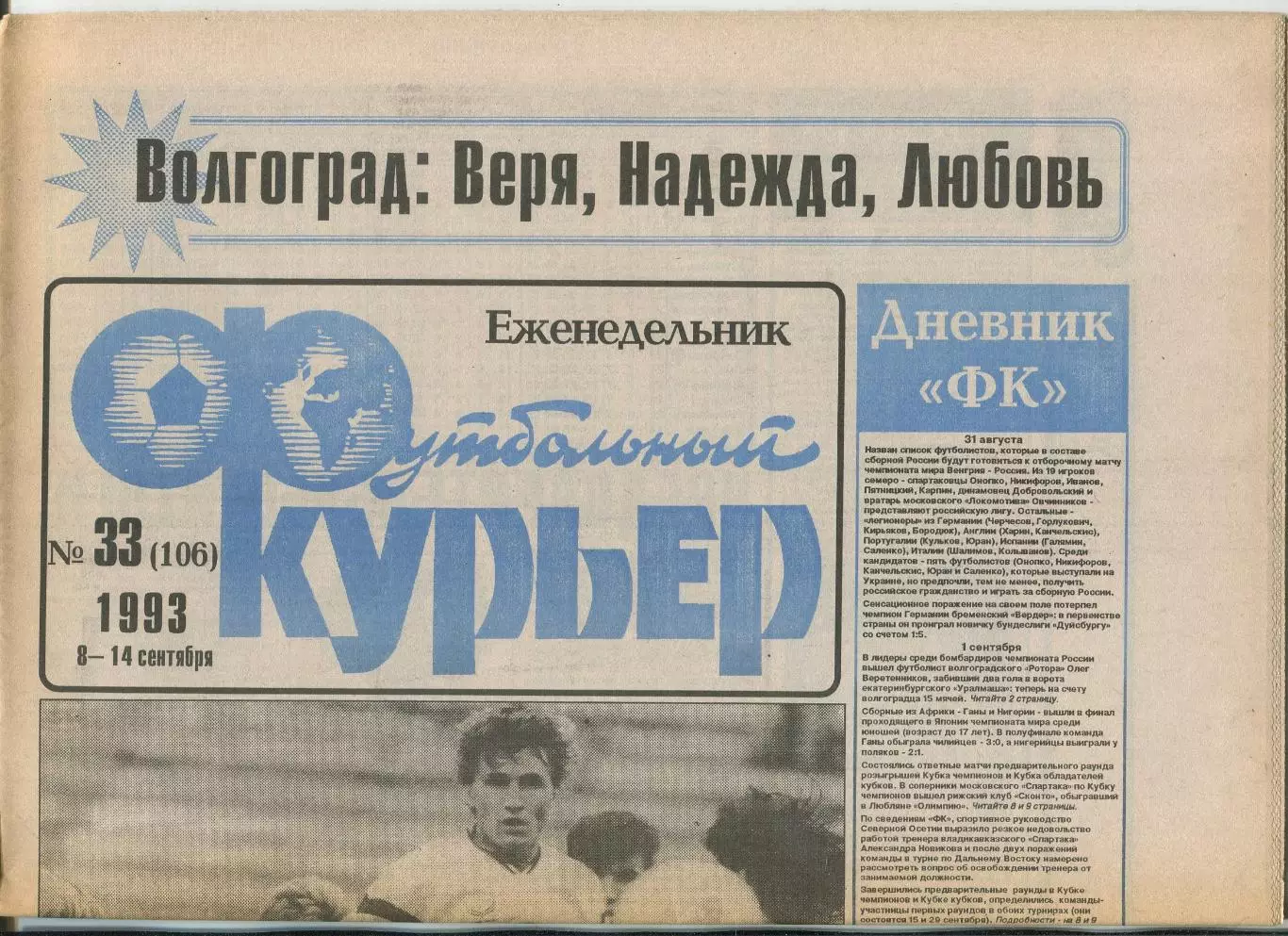 Футбольный курьер, №33-1993 год