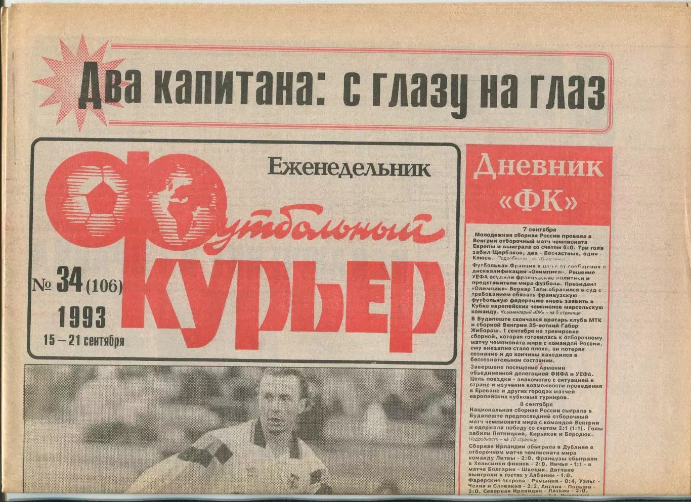 Футбольный курьер, №34-1993 год