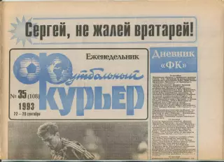 Футбольный курьер, №35-1993 год