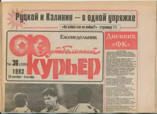 Футбольный курьер, №36-1993 год