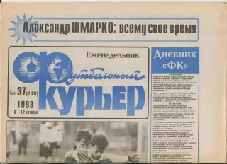 Футбольный курьер, №37-1993 год