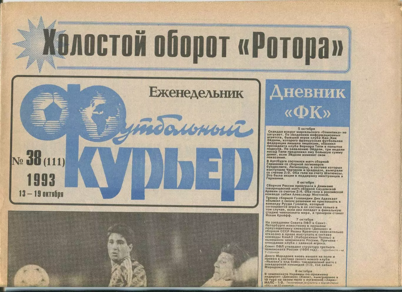 Футбольный курьер, №38-1993 год