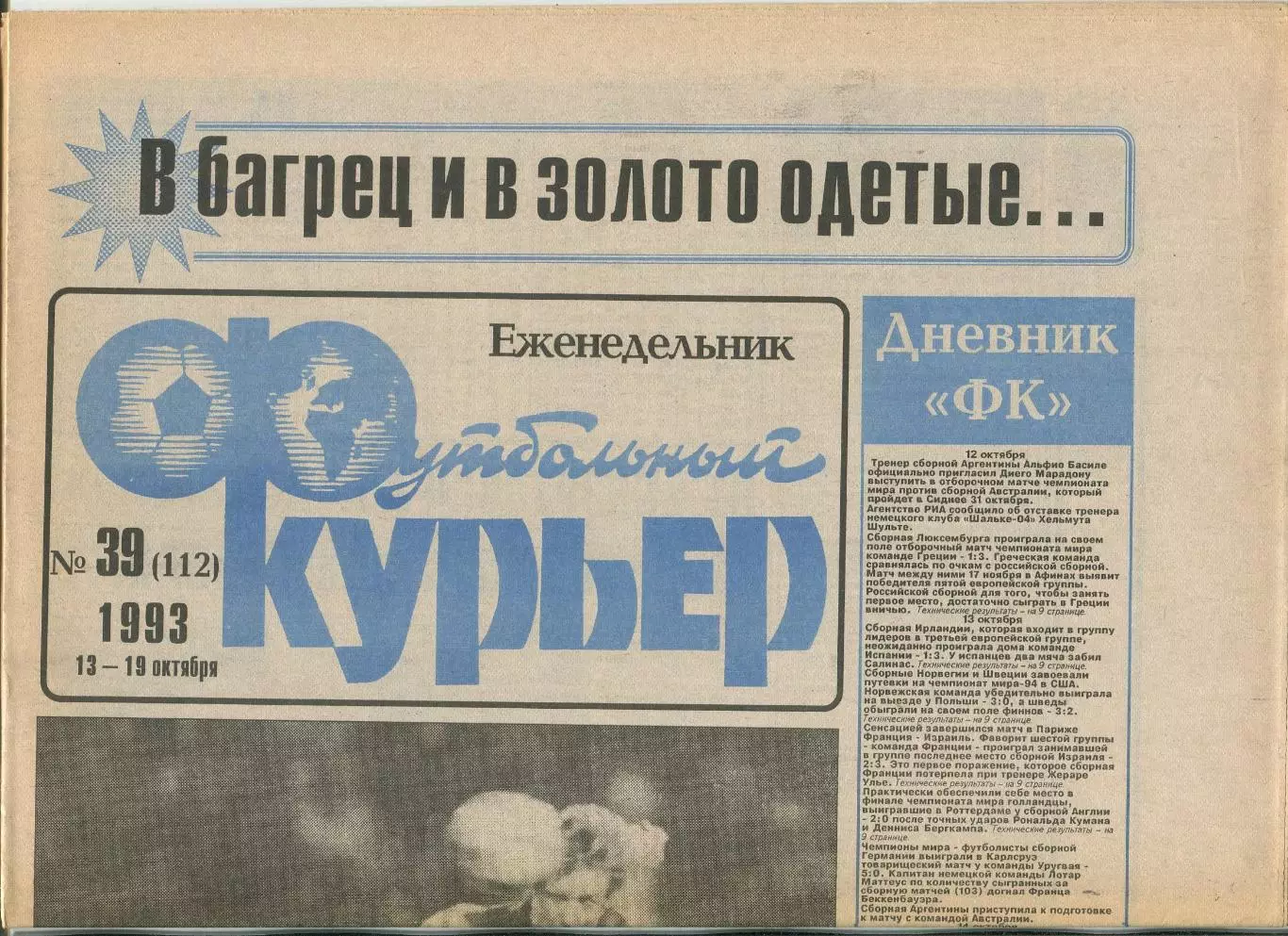 Футбольный курьер, №39-1993 год