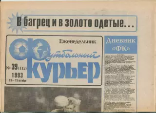 Футбольный курьер, №39-1993 год