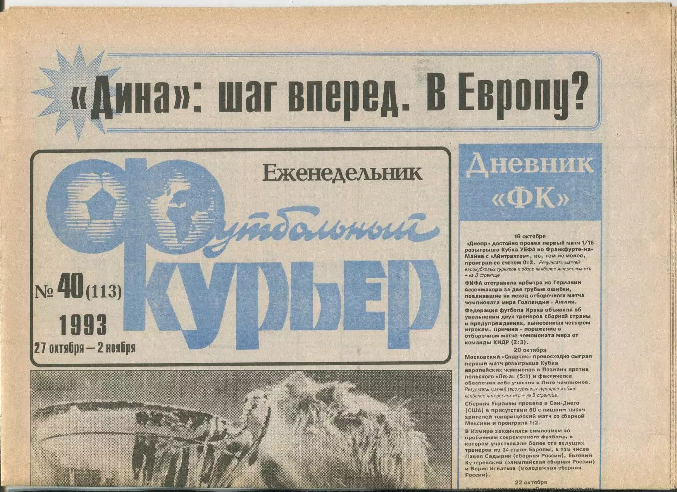Футбольный курьер, №40-1993 год