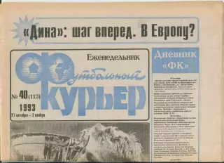 Футбольный курьер, №40-1993 год