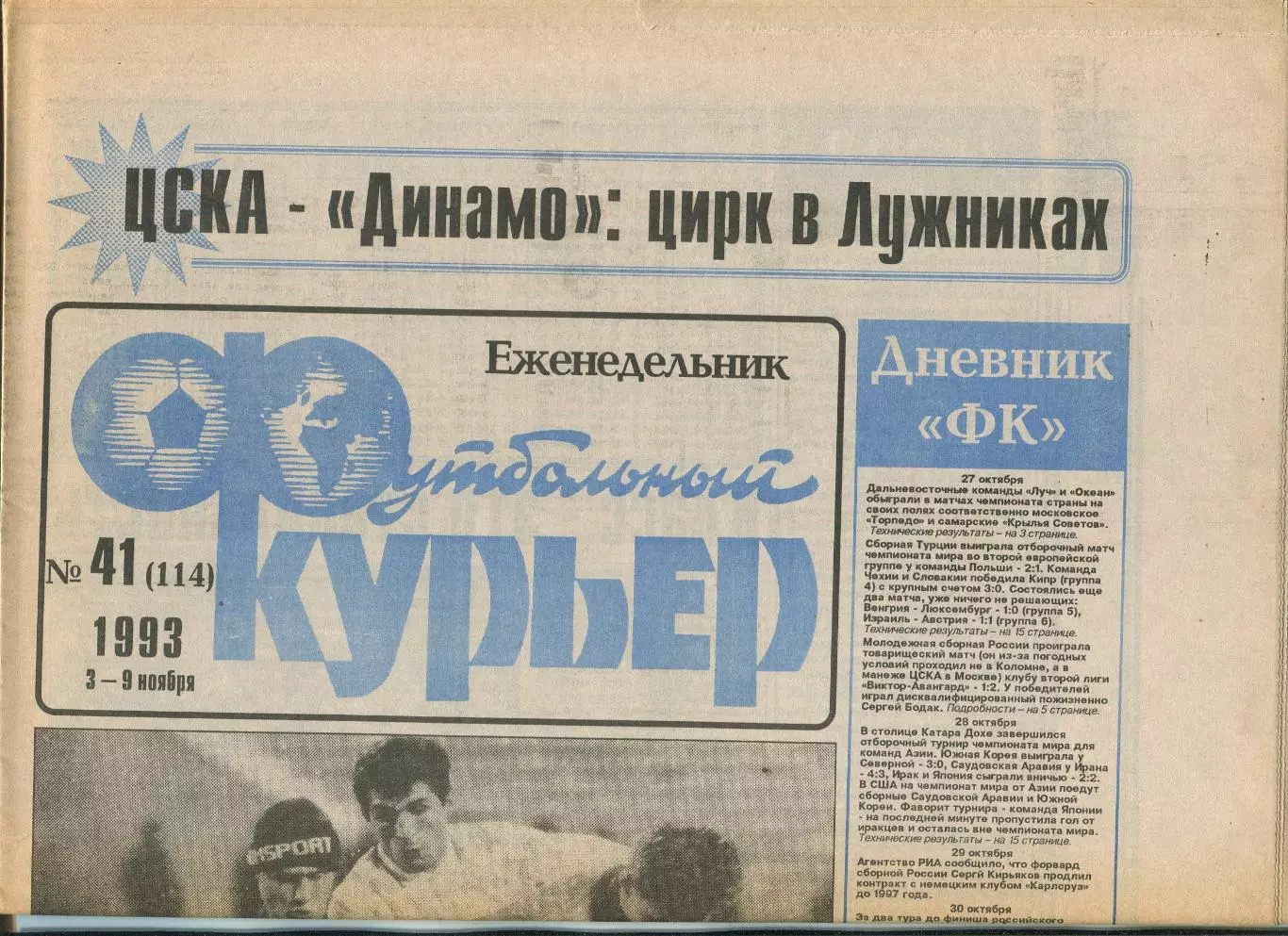 Футбольный курьер, №41-1993 год