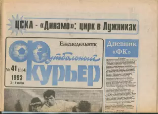 Футбольный курьер, №41-1993 год