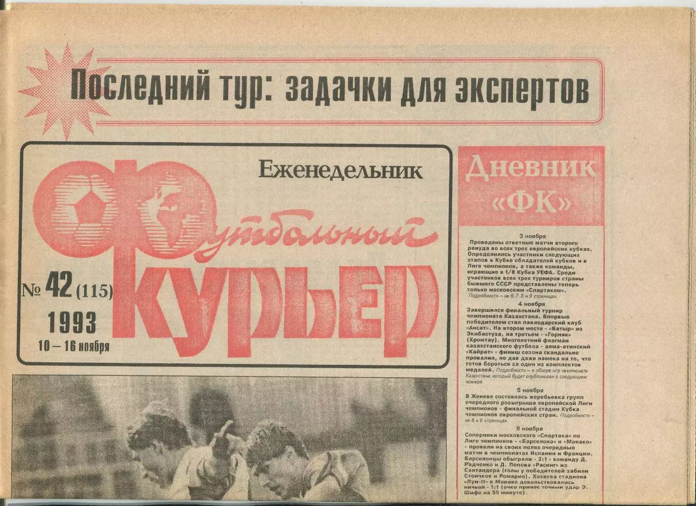 Футбольный курьер, №42-1993 год