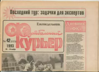 Футбольный курьер, №42-1993 год