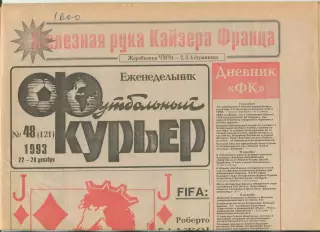 Футбольный курьер, №48-1993 год
