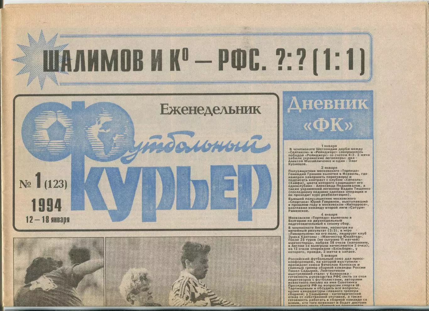 Футбольный курьер, №1-1994 год