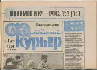 Футбольный курьер, №1-1994 год