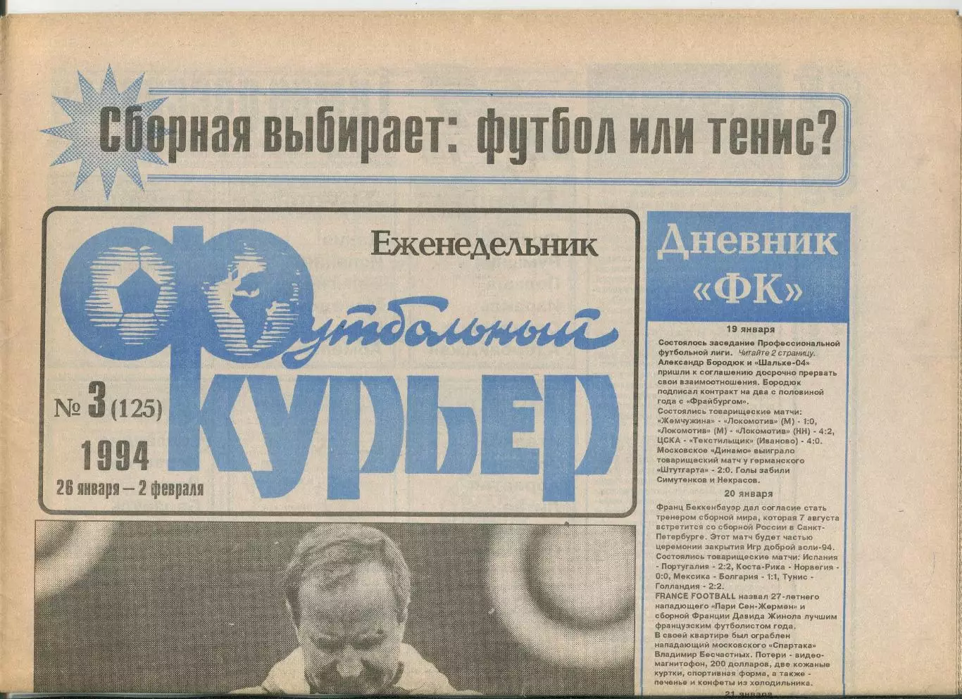 Футбольный курьер, №3-1994 год