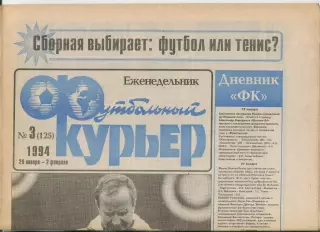 Футбольный курьер, №3-1994 год