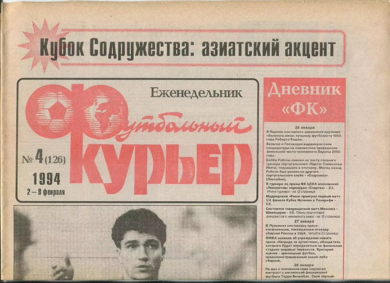 Футбольный курьер, №4-1994 год