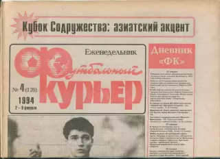 Футбольный курьер, №4-1994 год
