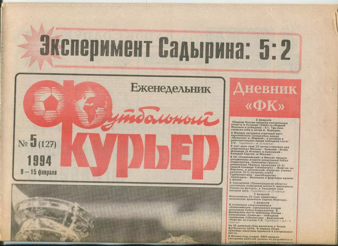 Футбольный курьер, №5-1994 год