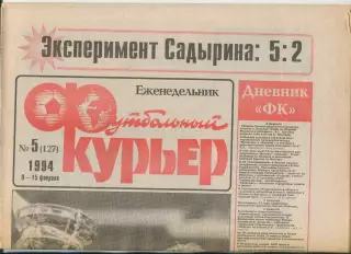 Футбольный курьер, №5-1994 год