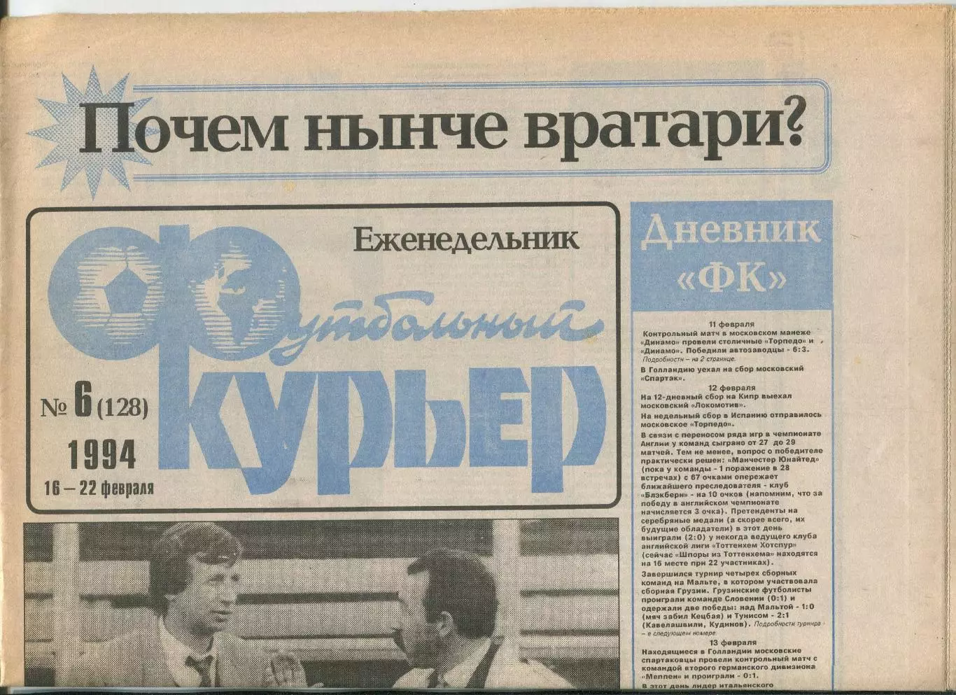 Футбольный курьер, №6-1994 год