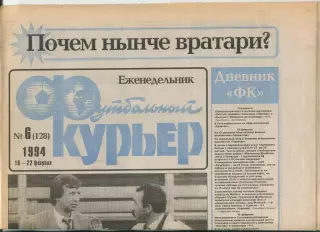 Футбольный курьер, №6-1994 год