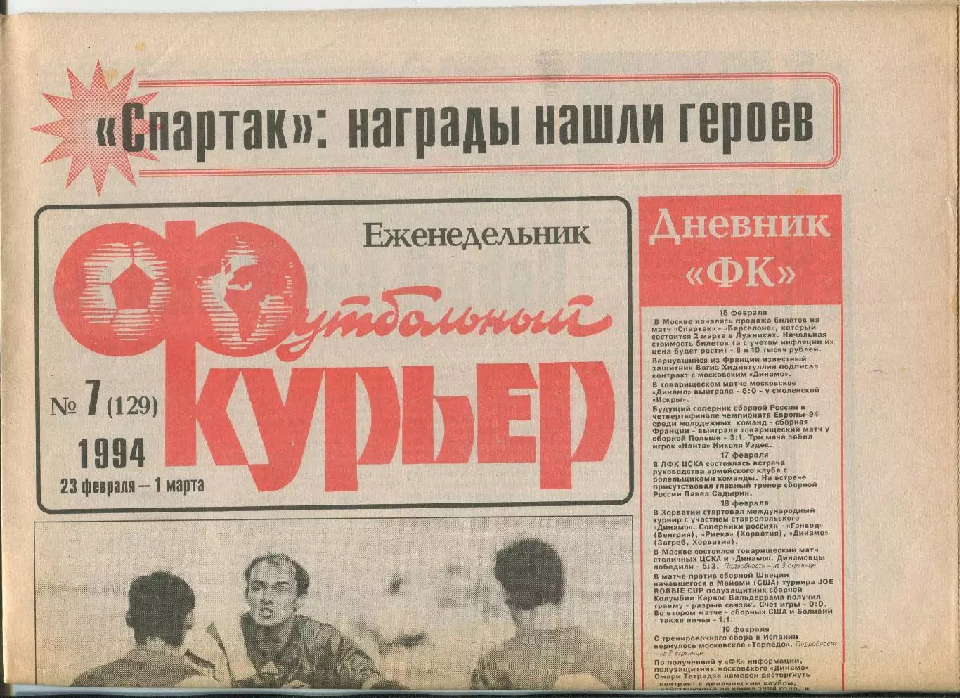 Футбольный курьер, №7-1994 год