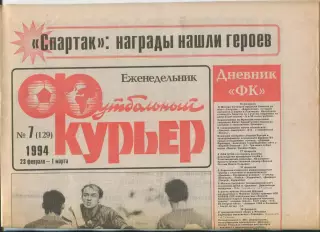 Футбольный курьер, №7-1994 год