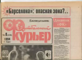 Футбольный курьер, №8-1994 год