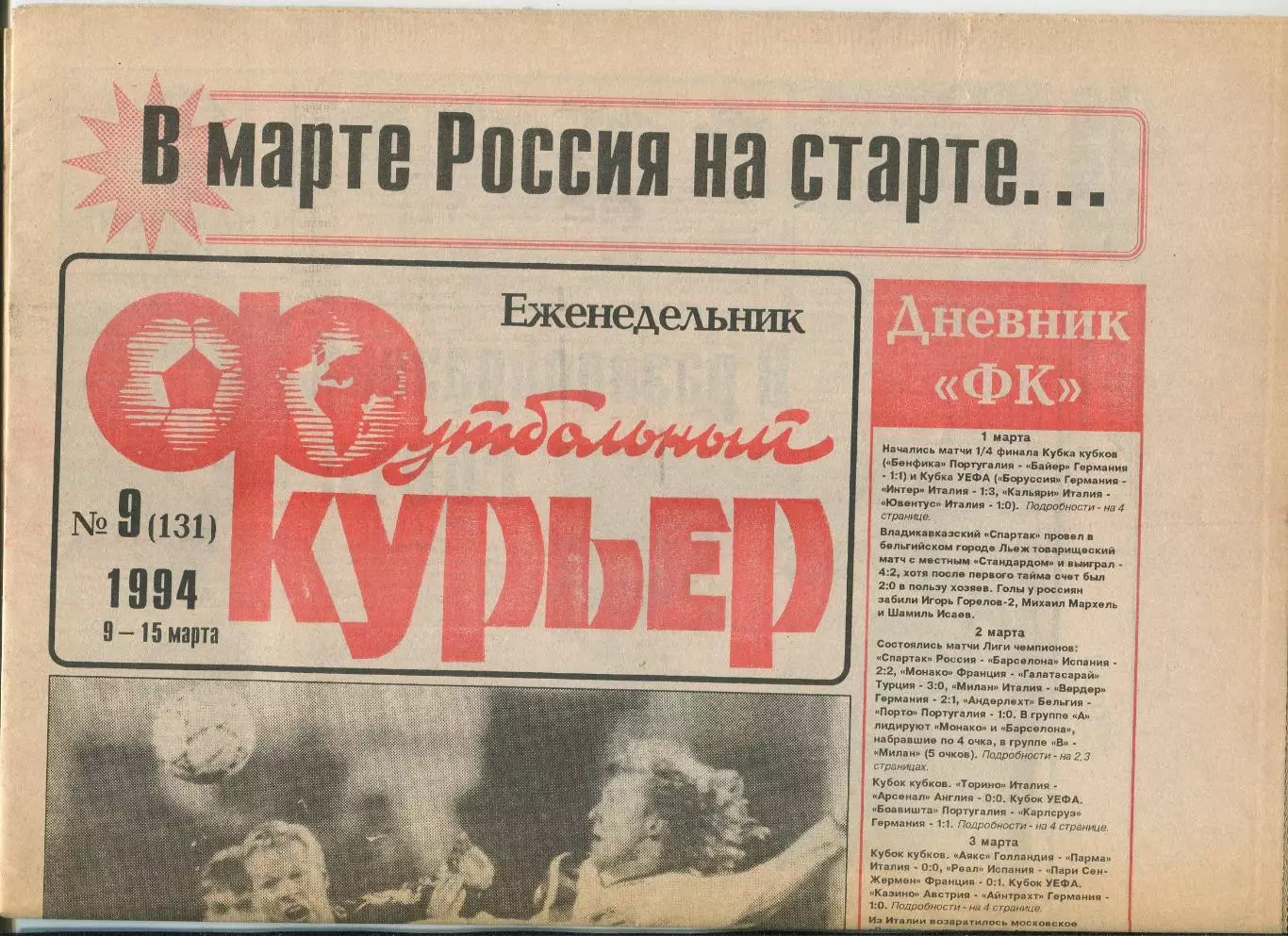 Футбольный курьер, №9-1994 год