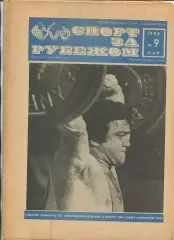 Спорт за рубежом, №9-1982 год
