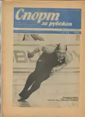 Спорт за рубежом, №5-1983 год