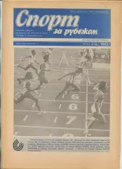 Спорт за рубежом, №6-1983 год