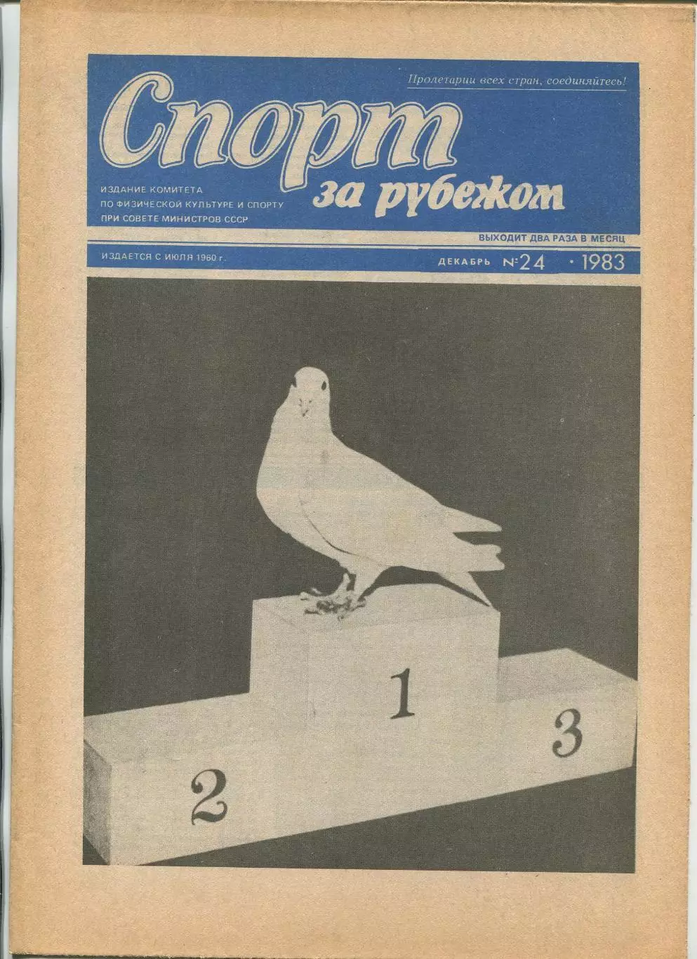 Спорт за рубежом, №24-1983 год