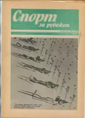 Спорт за рубежом, №3-1985 год