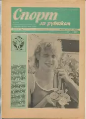 Спорт за рубежом, №17-1986 год