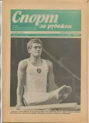 Спорт за рубежом, №19-1986 год