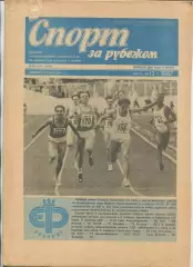 Спорт за рубежом, №13-1987 год