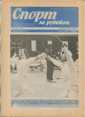 Спорт за рубежом, №15-1987 год