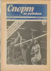 Спорт за рубежом, №19-1987 год