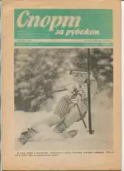 Спорт за рубежом, №23-1987 год
