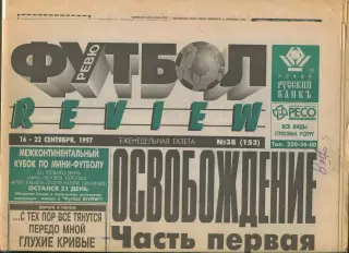 Футбол-РЕВЮ, №38-1997 год